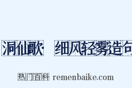 洞仙歌·细风轻雾造句是什么意思的图片